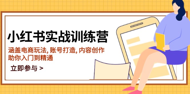小红书实战训练营，涵盖电商玩法, 账号打造, 内容创作, 助你入门到精通-灼光资源宝库