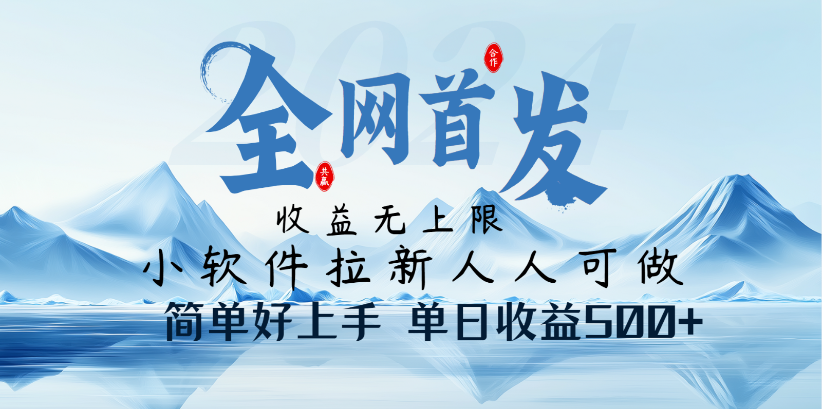 小软件拉新纯福利项目人人可做简单好上手一天收益500+-灼光资源宝库