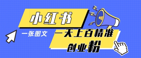 小红书模版一张图片一天轻松引流上百创业粉-灼光资源宝库