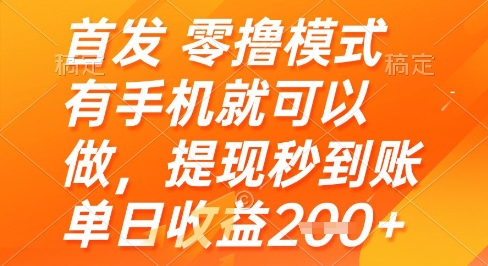 首发零撸模式，有手机就可以做，提现秒到账单日收益2张+【揭秘】-灼光资源宝库