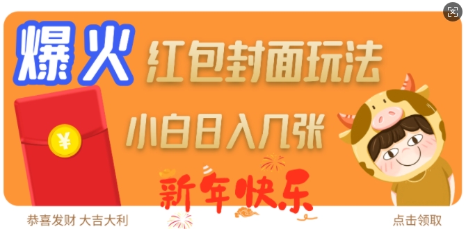 爆火新年红包封面玩法,日入几张-灼光资源宝库