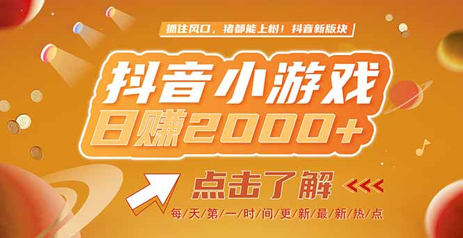 2025最新风口项目，抖音小游戏，亲测单游戏2000+感兴趣点击了解-灼光资源宝库