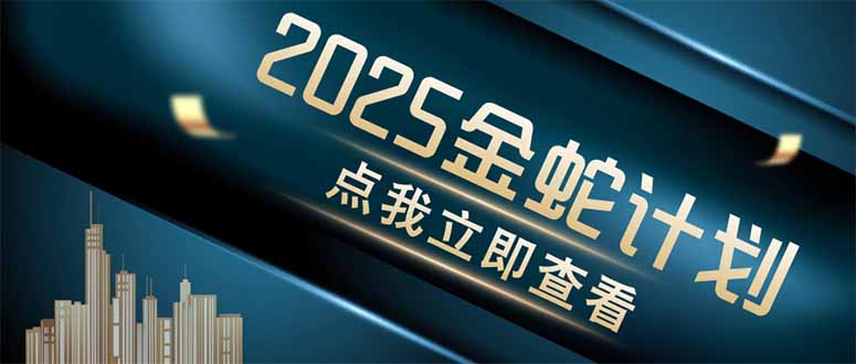 金蛇计划 情感掘金 利用软件一键制作情感视频，同时发布四大体平台-灼光资源宝库