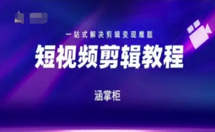 短视频极速变现训练营，一站式解决剪辑变现难题-灼光资源宝库