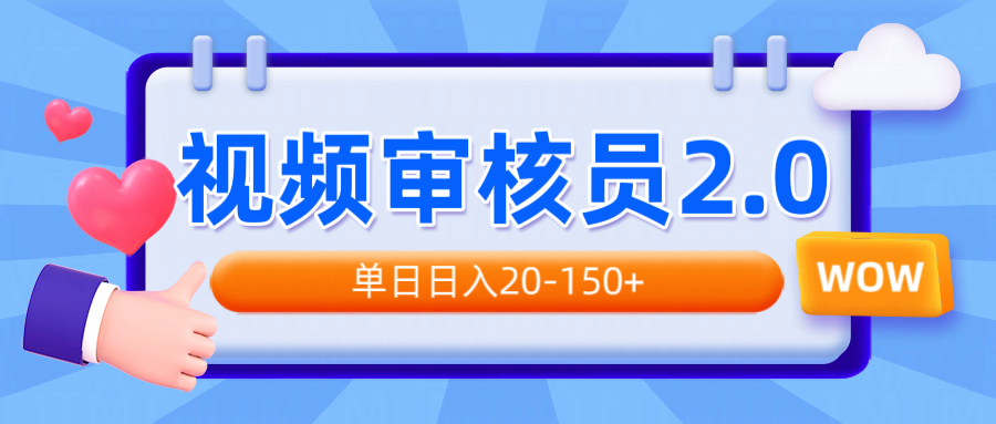 视频审核员2.0，可批量可矩阵，单日日入20-150+-灼光资源宝库