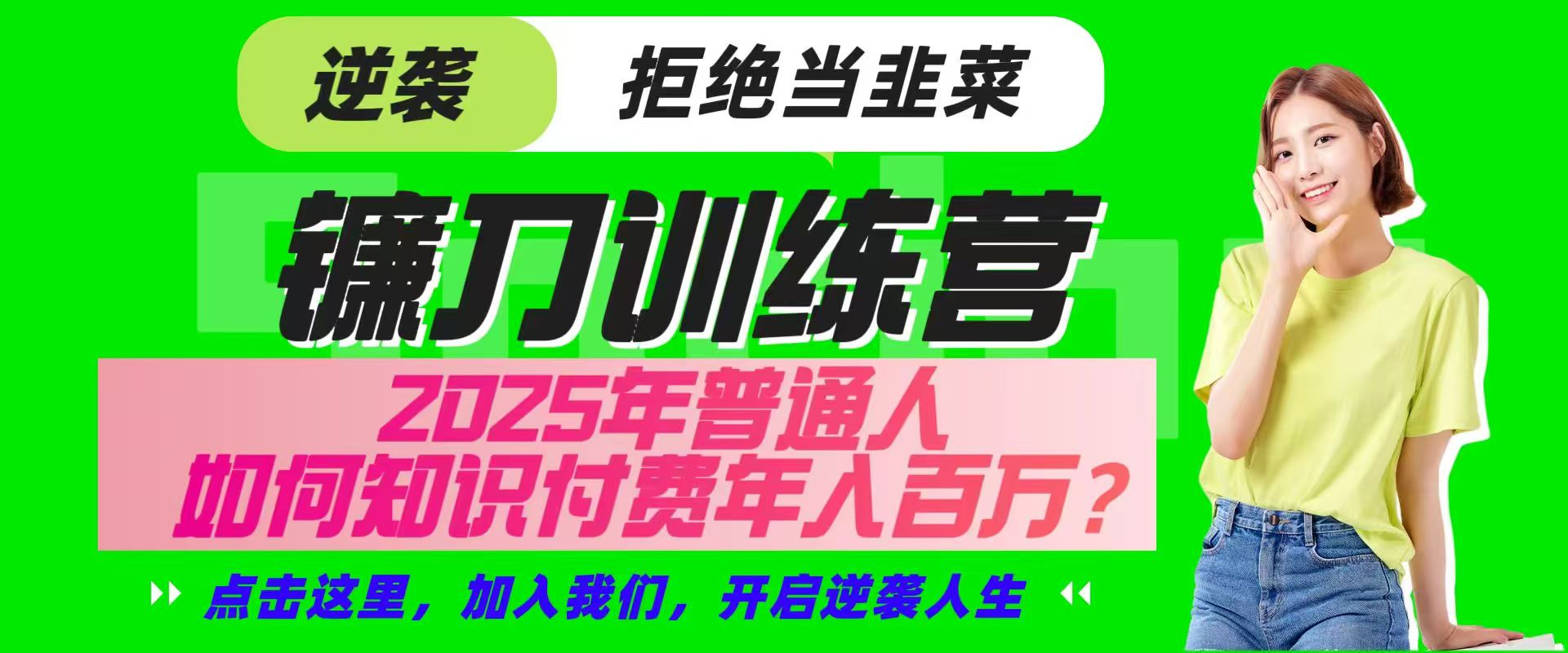 镰刀训练营超级IP合伙人，25年普通人如何通过“知识付费”实现逆袭-灼光资源宝库