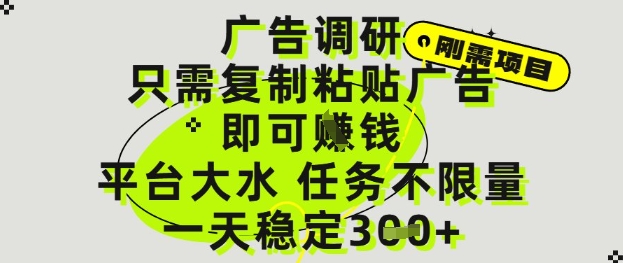 广告调研项目，只需复制粘贴广告即可挣钱，平台大水，任务不限量，一天3张【揭秘】-灼光资源宝库
