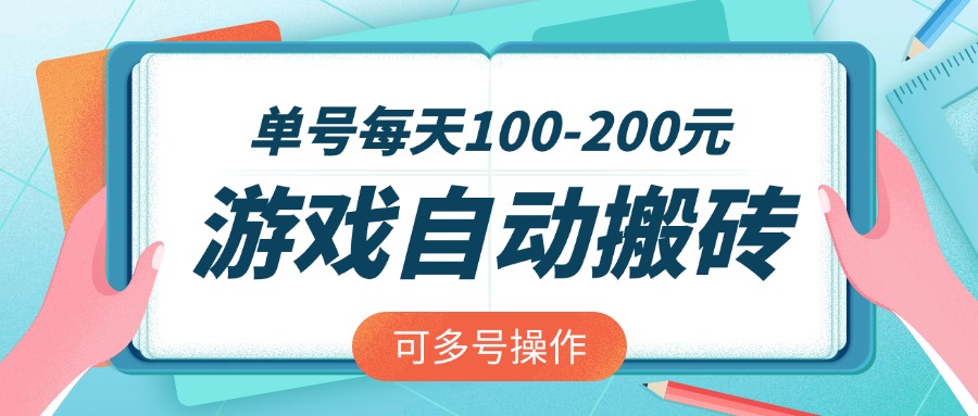 游戏全自动搬砖,单号每天100-200元,可多号操作-灼光资源宝库