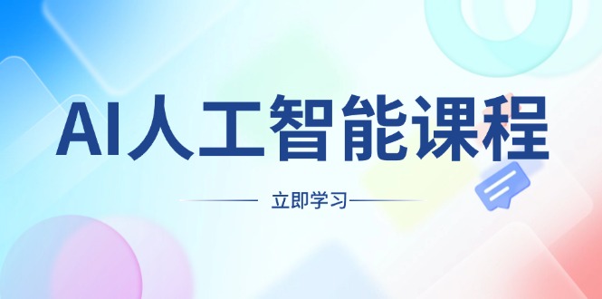 AI人工智能课程,适合任何职业身份,掌握AI工具,打造副业创业新机遇-灼光资源宝库