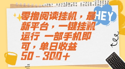 零撸阅读挂G，最新平台，一键全自动运行，一部手机即可，单日收益50-3张+【揭秘】-灼光资源宝库