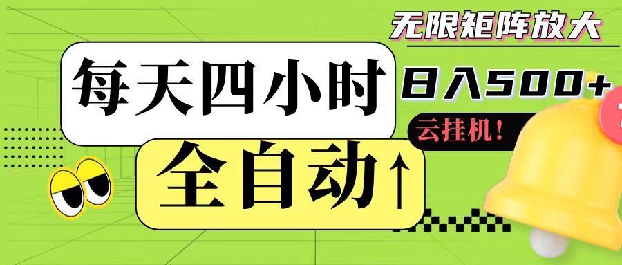 全自动挂机 每天四小时日入500+ 可批量操作-灼光资源宝库