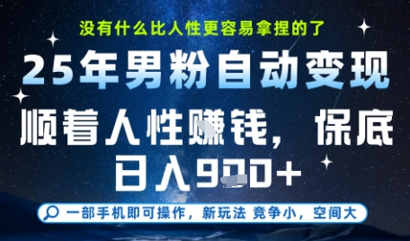 没什么比顺着人性挣钱更简单的了，男粉全自动变现，保底日入9张+【揭秘】-灼光资源宝库