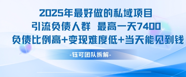 2025年最好做的私域项目，引流负债人群，最高一天变现7.4k，人群占比高，变现难度低，当天就能见到钱-灼光资源宝库