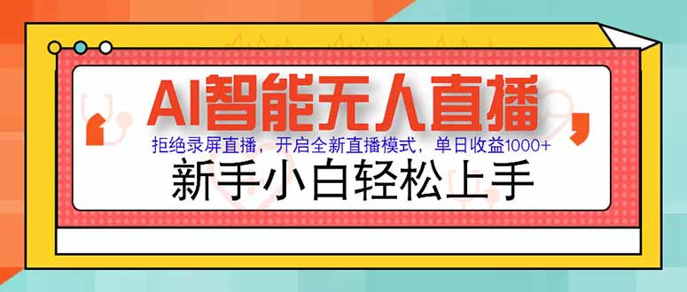 AI智能无人直播 拒绝录屏直播，开启全新直播模式，单日收益1000+ 新手…-灼光资源宝库