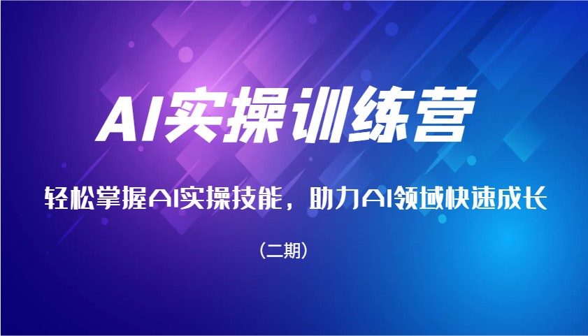 AI实操训练营，轻松掌握AI实操技能，助力AI领域快速成长(二期)-灼光资源宝库