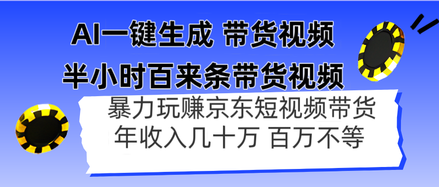 AI一键生成 半小时百来条带货视频，暴力玩赚京东带货，年入几十百万不等-灼光资源宝库