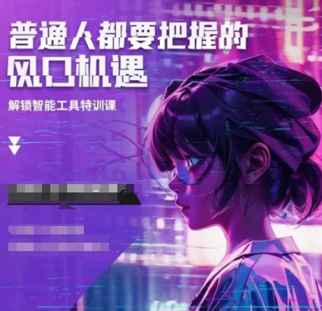 人工智能实战训练，普通人都要把握的风口机遇-灼光资源宝库