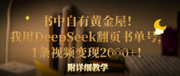 书中自有黄金屋！我用DeepSeek翻页书单号，1条视频变现多张！附详细教学-灼光资源宝库