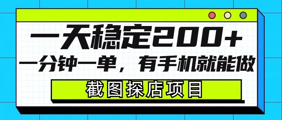 截图探店项目，一分钟一单，有手机就能做，一天稳定200+-灼光资源宝库