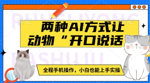 两种AI方式让动物“开口说话” 全程手机操作,小白也能上手实操-灼光资源宝库
