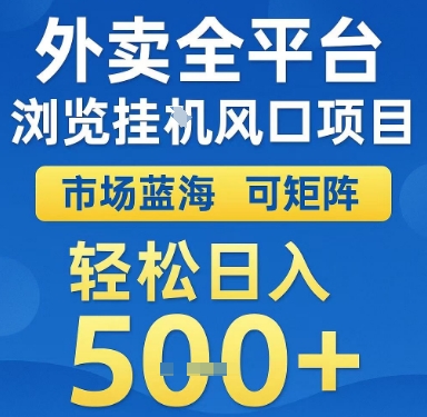 外卖全平台浏览挂G风口项目，市场蓝海，可矩阵，轻松日入5张+【揭秘】-灼光资源宝库