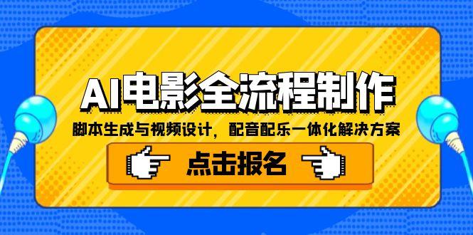 AI电影全流程制作，脚本生成与视频设计，配音配乐一体化解决方案-灼光资源宝库