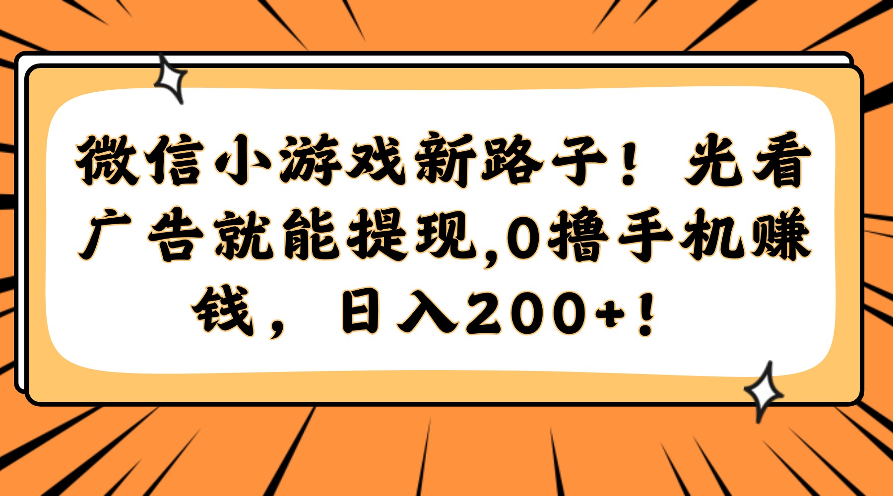 微信小游戏新路子！光看广告就能提现，0撸手机赚钱，日入200+！-灼光资源宝库
