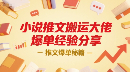 小说推文搬运大佬爆单经验分享，推文爆单秘籍-灼光资源宝库