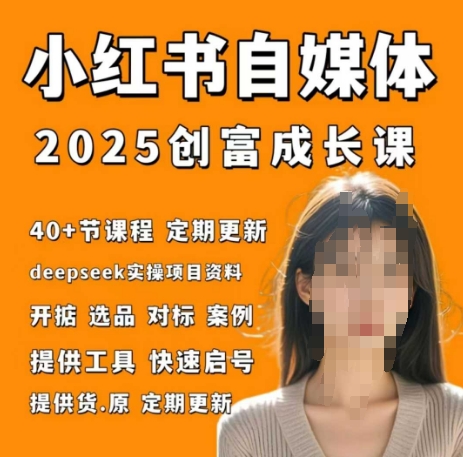小红书电商自媒体创富课2.0版，实战打卡笔记训练营-灼光资源宝库