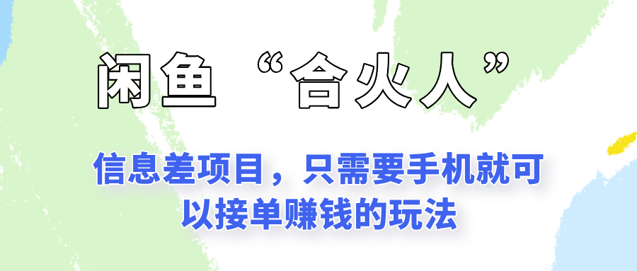 闲鱼“合火人”玩法,一个只需要手机就能赚钱的小项目-灼光资源宝库
