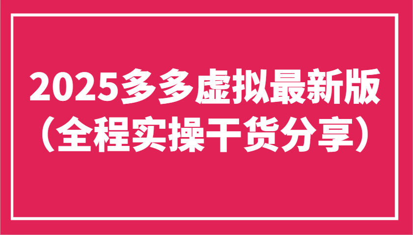 2025多多虚拟最新版(全程实操干货分享)工作室可以批量复制，主打一个稳定-灼光资源宝库