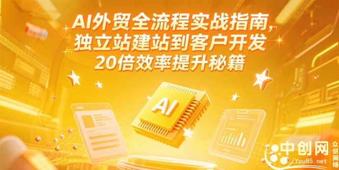 AI外贸全流程实战指南，独立站建站到客户开发，20倍效率提升秘籍(更新6月-灼光资源宝库