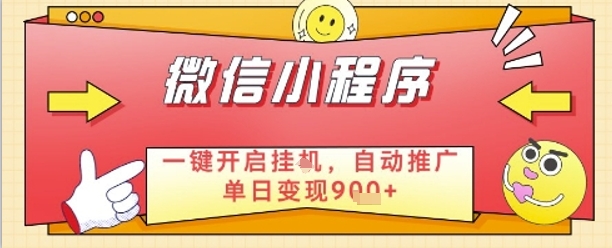 最新微信小程序一键开启挂G,自动推广单日变现9张+,实现睡后都在挣米【揭秘】-灼光资源宝库