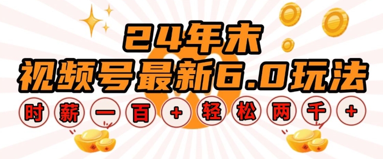 24年末视频号最新6.0玩法，单设备时薪100+，无脑批量放大，轻松日入多张【揭秘】-灼光资源宝库
