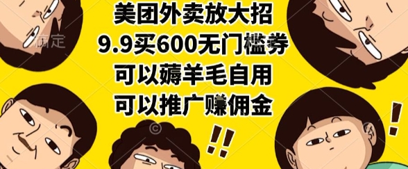 美团外卖放大招,9.9买600无门槛券,可以薅羊毛自用,可以推广挣佣金【揭秘】-灼光资源宝库