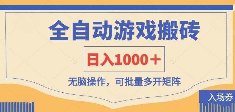 全自动游戏打金搬砖，日入1000＋，无脑操作可批量多开矩阵-灼光资源宝库