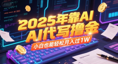 2025年靠AI代写撸金，小白也能轻松月入过1W-蘑菇资源宝库