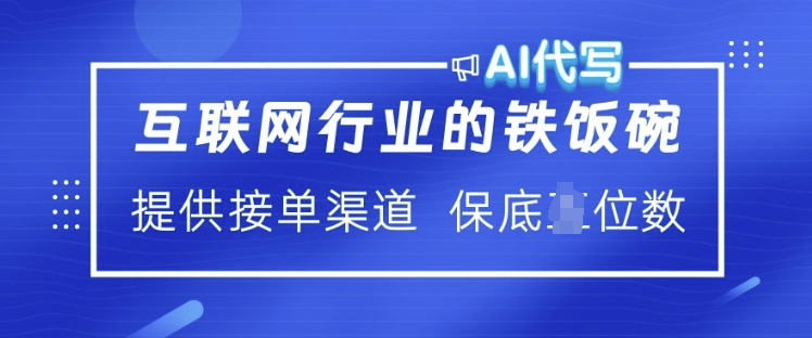 互联网行业的铁饭碗  AI代写 提供接单渠道 月入过W【揭秘】-蘑菇资源宝库