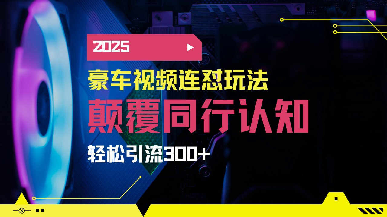 小红书靠豪车图文搬运日引200+创业粉，带项目日稳定变现5000+2025年最...-灼光资源宝库