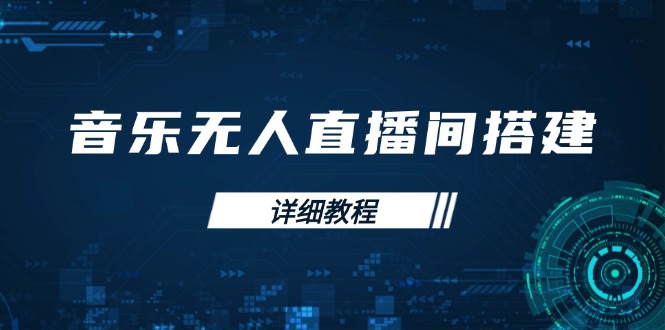 音乐无人直播间搭建全攻略，从背景歌单保存到直播开启，手机版电脑版操作-灼光资源宝库