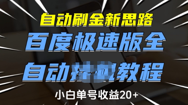 自动刷金新思路，百度极速版全自动教程，小白单号收益20+【揭秘】-灼光资源宝库
