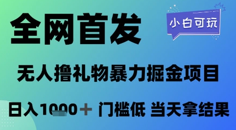 全网首发，无人直播撸礼物暴力掘金项目，小白可玩，日入1k+ 门槛低，当天拿结果【揭秘】-灼光资源宝库