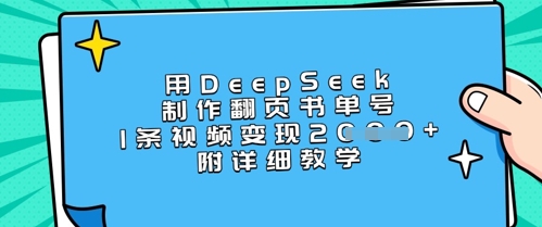 用DeepSeek制作翻页书单号，1条视频变现上千，附详细教学-灼光资源宝库