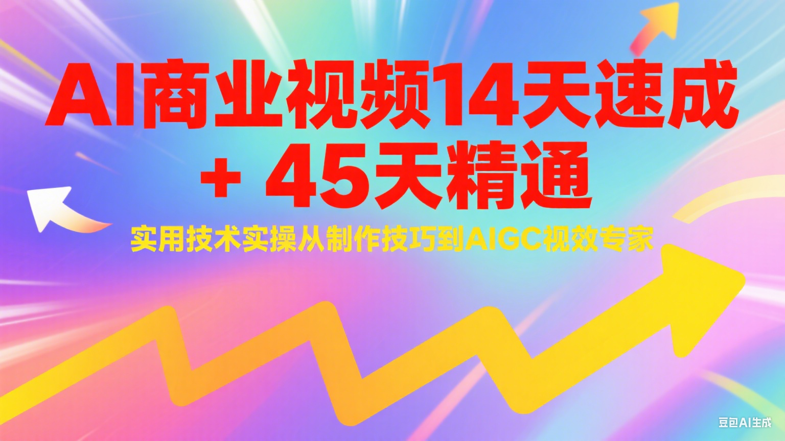 AI商业视频14天速成+45天精通实用技术实操，从制作技巧到AIGC视效专家-灼光资源宝库