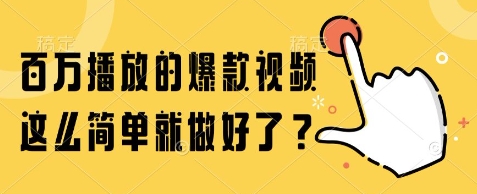百万播放的爆款视频，这么简单就做好了?【揭秘】-灼光资源宝库