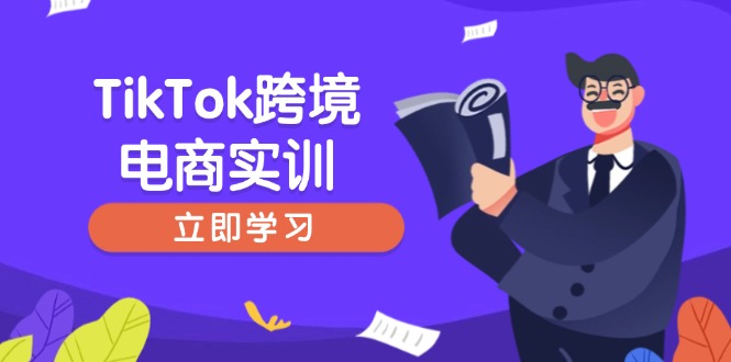 TikTok跨境电商实训，开店准备与选品策略，助力新手快速上手, 精准运营-灼光资源宝库
