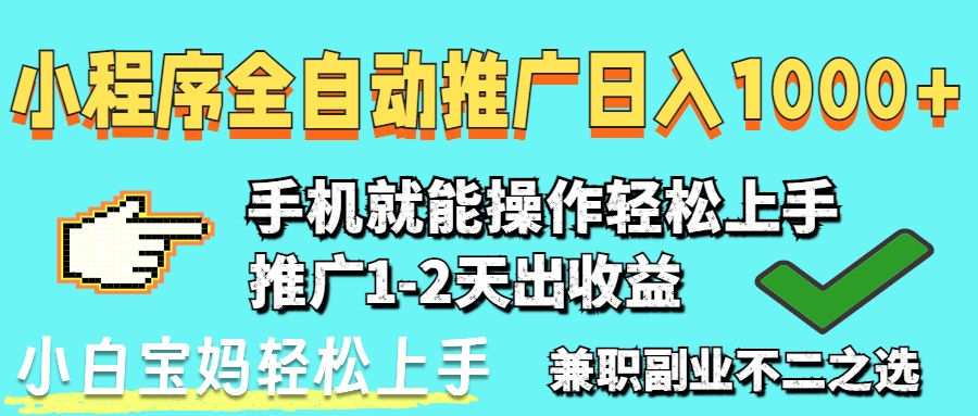2025年最新风口，小程序自动推广，稳定日入1000+，小白轻松上手-灼光资源宝库