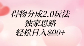 得物分成2.0玩法，独家思路，轻松日入8张+【揭秘】-灼光资源宝库
