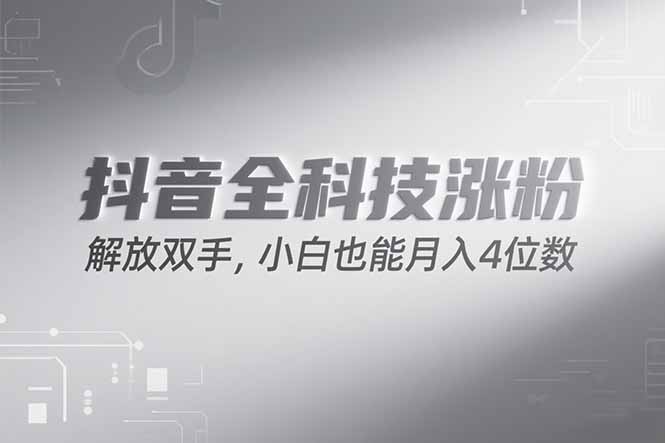 抖音万粉计划，最新玩法无脑操作，小白也能月入四位数!-灼光资源宝库