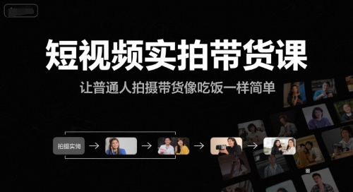 短视频实拍带货课，让普通人拍摄带货像吃饭一样简单-灼光资源宝库